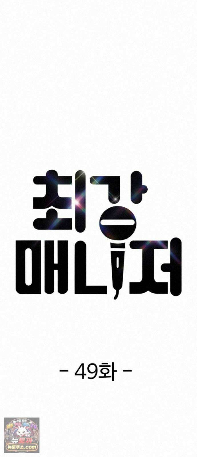 최강 매니저 49화 10