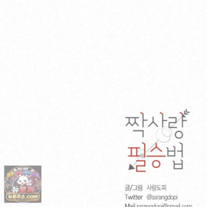 짝사랑 필승법 35화 134