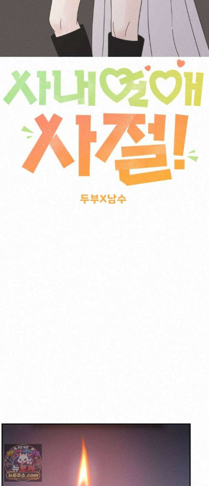 사내연애 사절! 108화 38