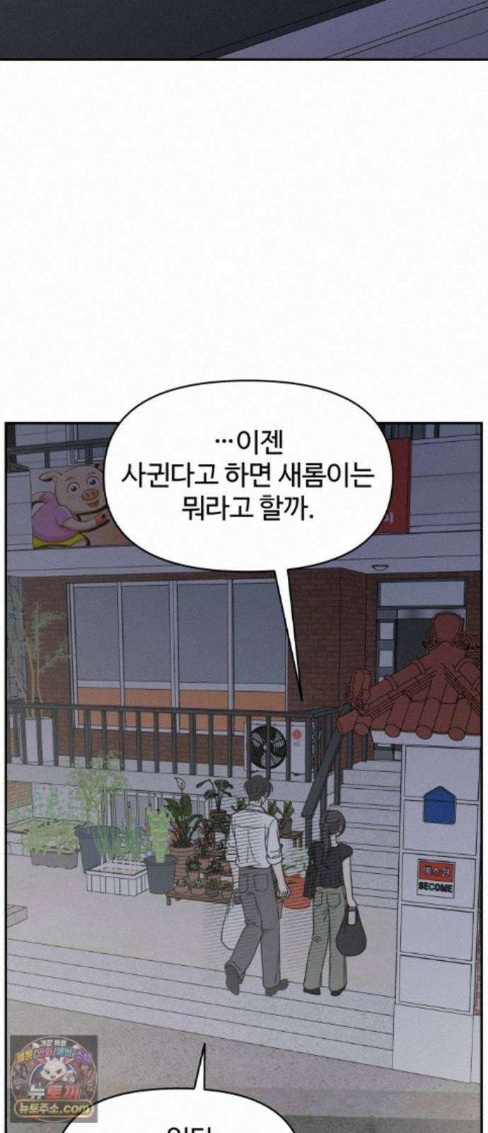 사내연애 사절! 108화 59