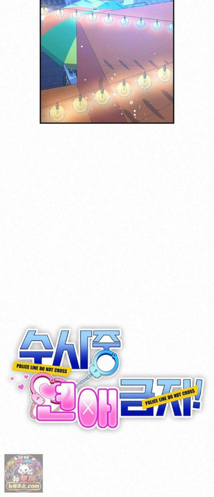 수사중 연애금지! 52화 한입의 여운 5