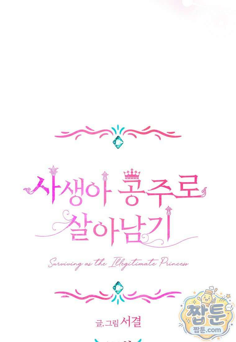 사생아 공주로 살아남기 122화 13