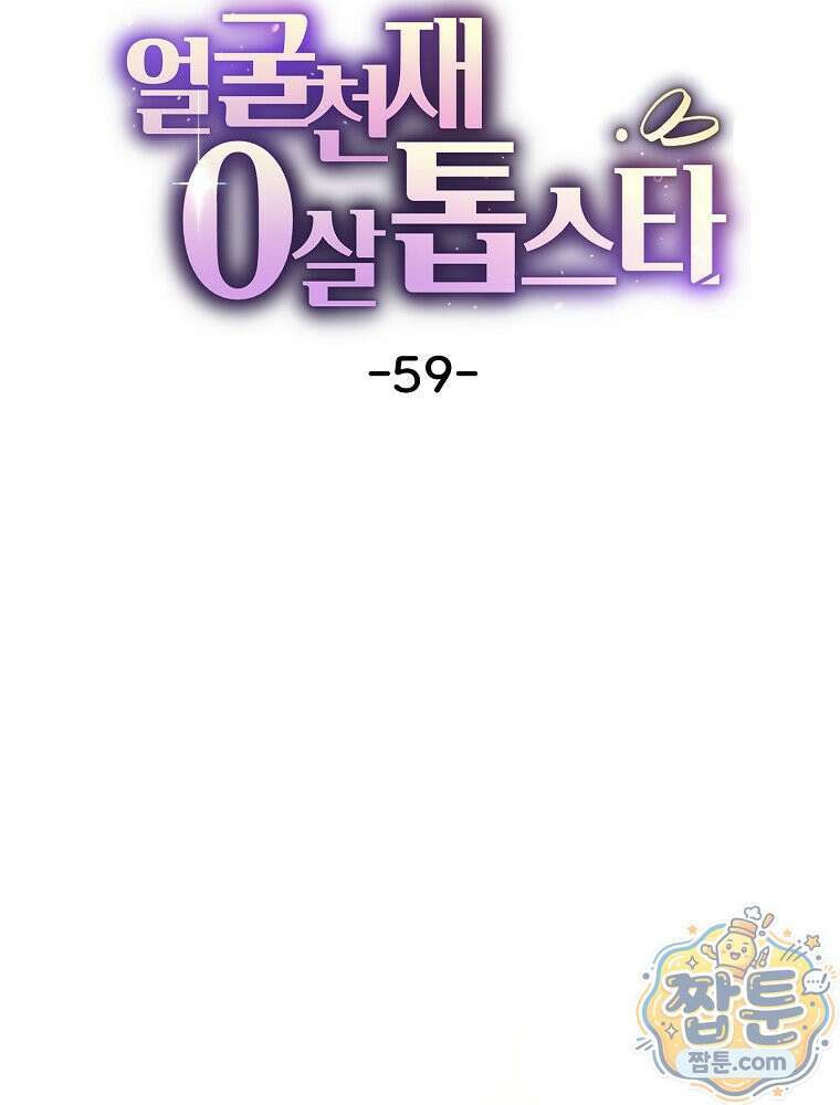얼굴천재 0살 톱스타 59화 26
