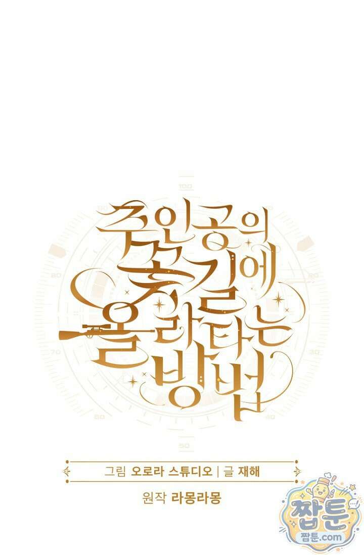 주인공의 꽃길에 올라타는 방법 37화 27