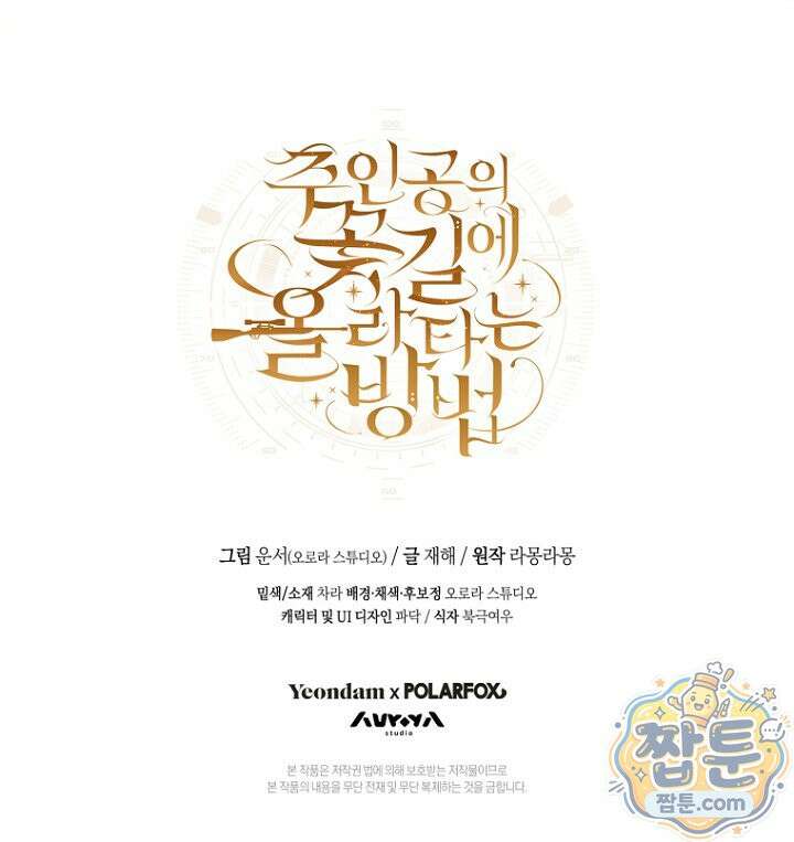 주인공의 꽃길에 올라타는 방법 37화 99