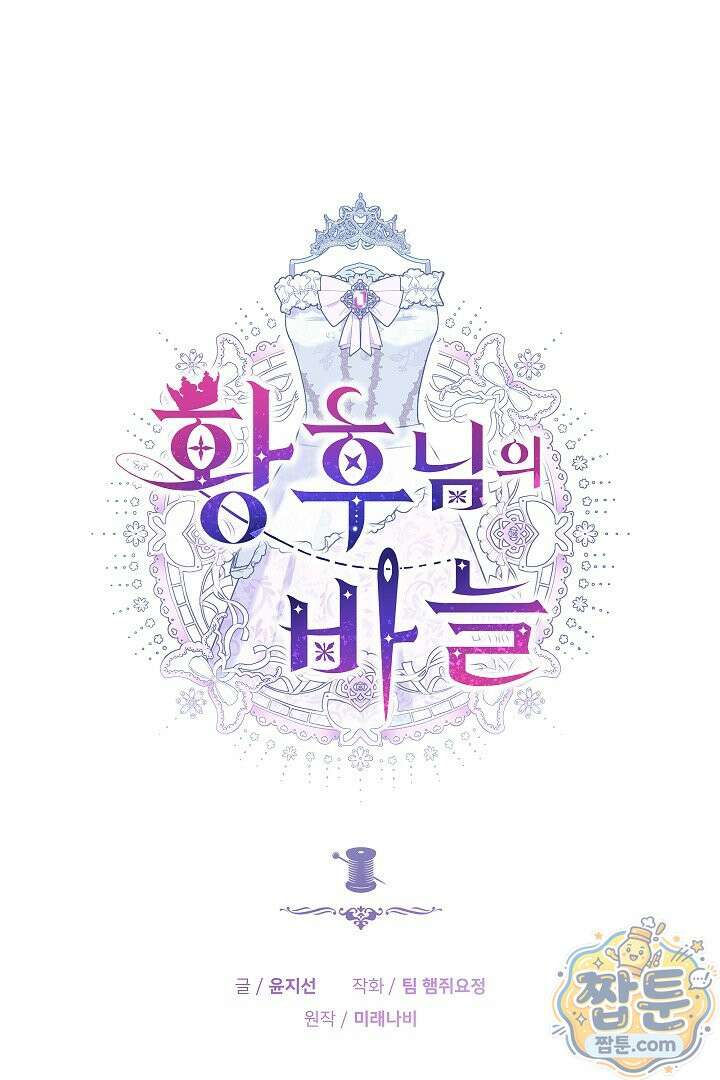 황후님의 바늘 76화 27