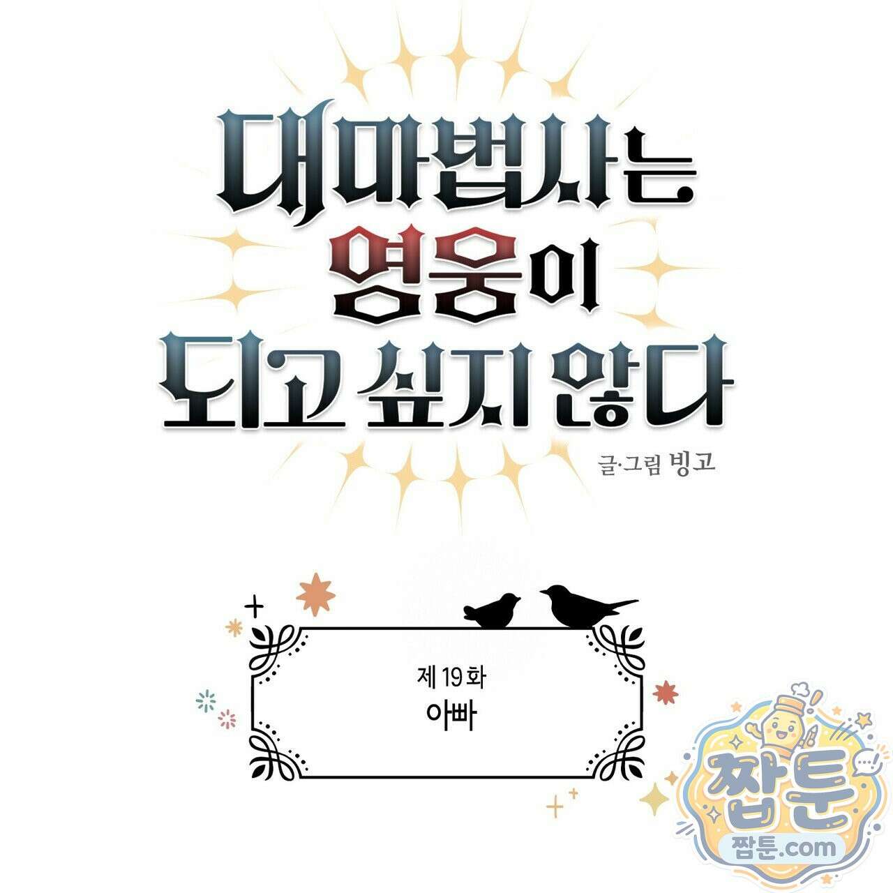 대마법사는 영웅이 되고 싶지 않다 19화 30