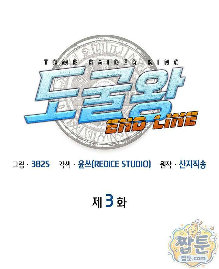 도굴왕 엔드라인 3화 13