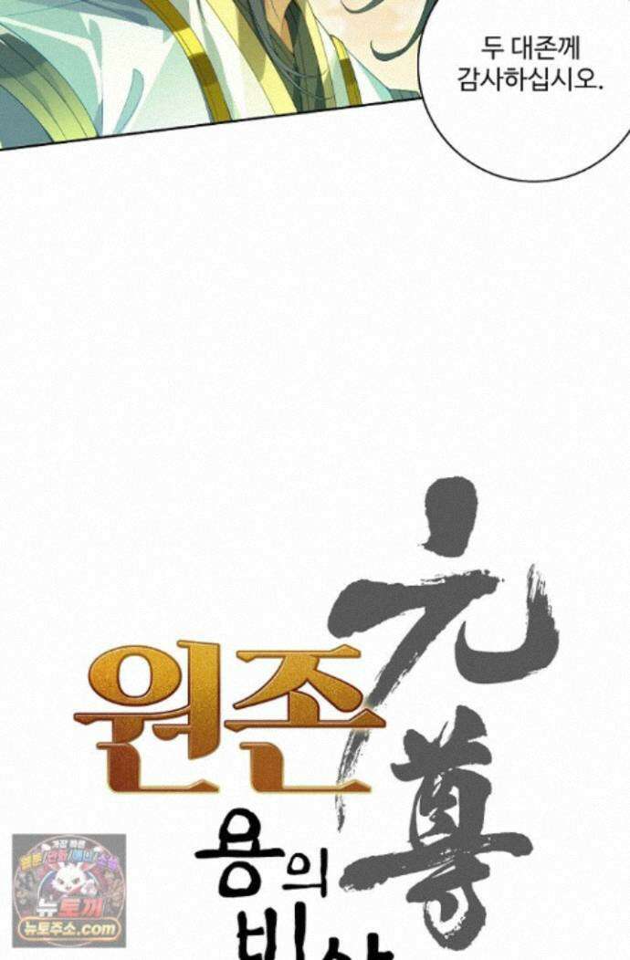 원존: 용의 비상 원존 609화 5