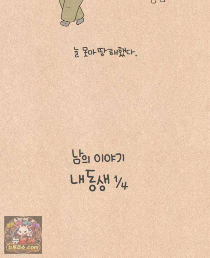 퀴퀴한 일기 1005.남의 이야기_내 동생_1/4 10