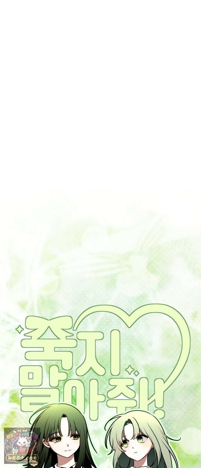 죽지 말아 줘! 17화 30