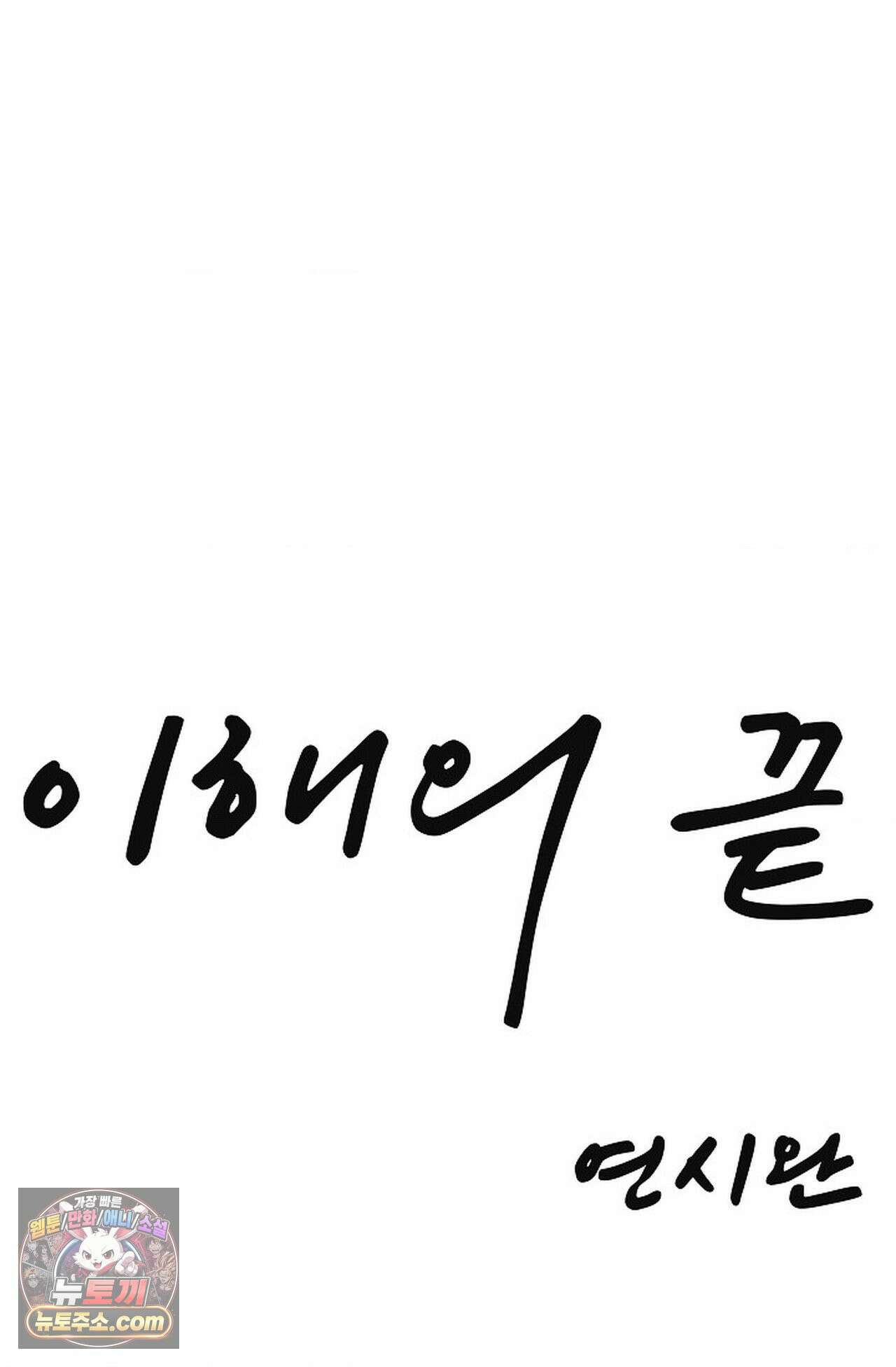 이해의 끝 36화 10