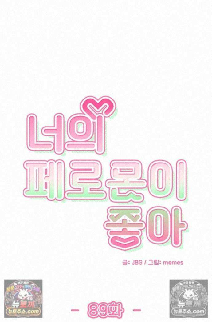 너의 페로몬이 좋아 89화 1