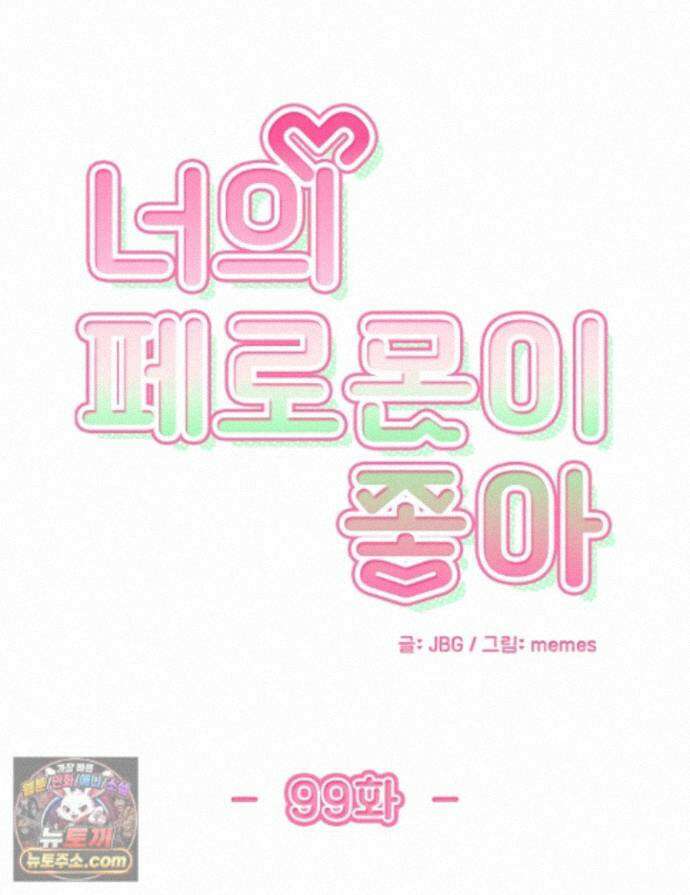 너의 페로몬이 좋아 99화 1