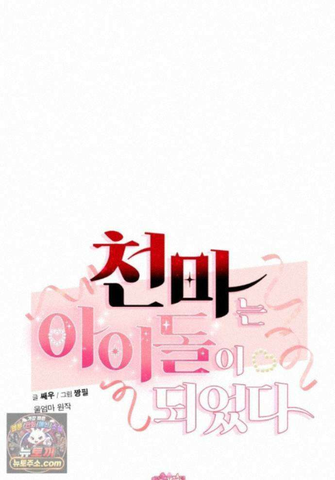 천마는 아이돌이 되었다 - 50화 1