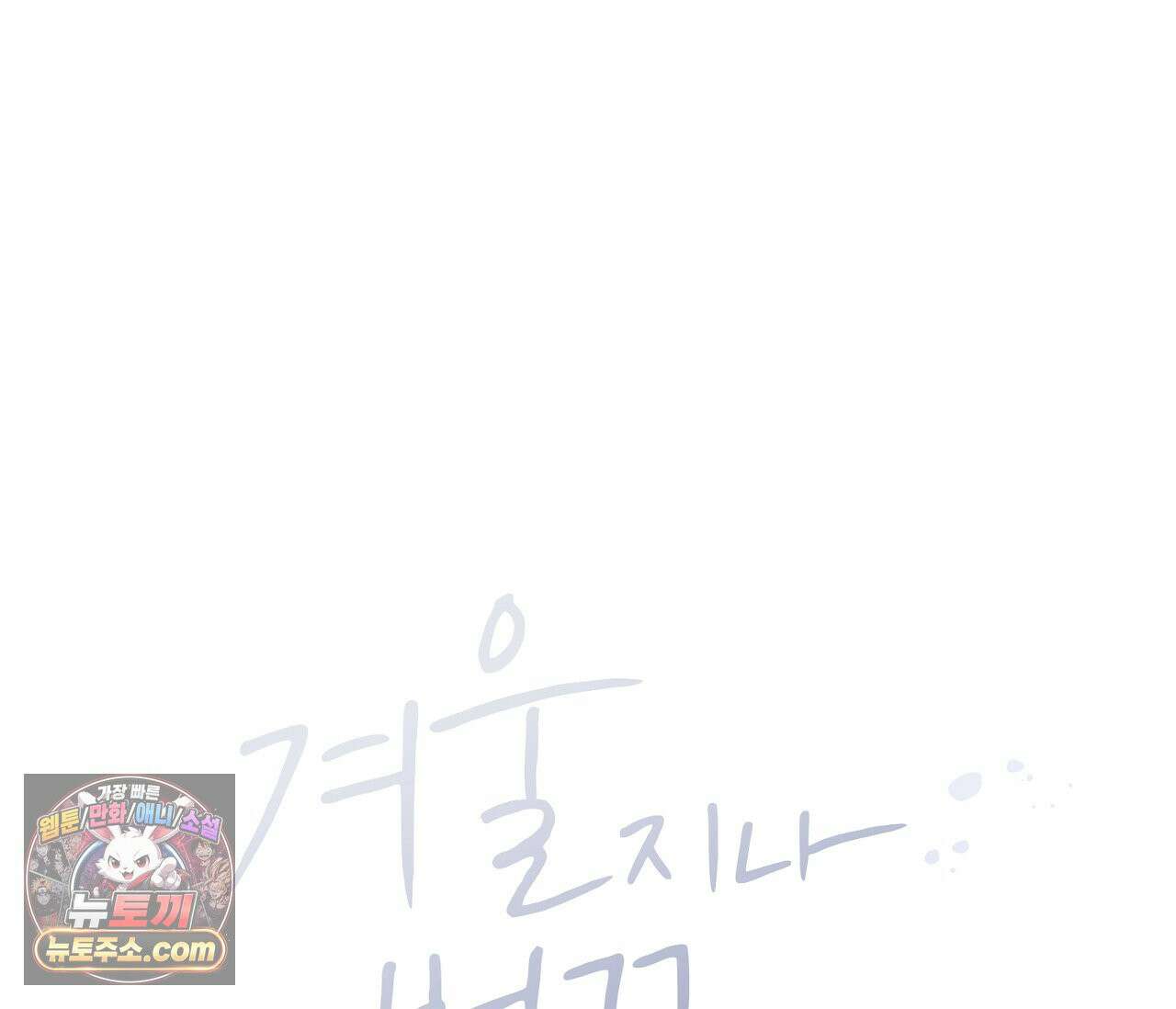 겨울 지나 벚꽃 시즌5 5화 16