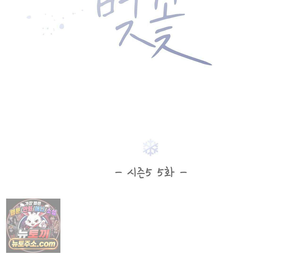 겨울 지나 벚꽃 시즌5 5화 17