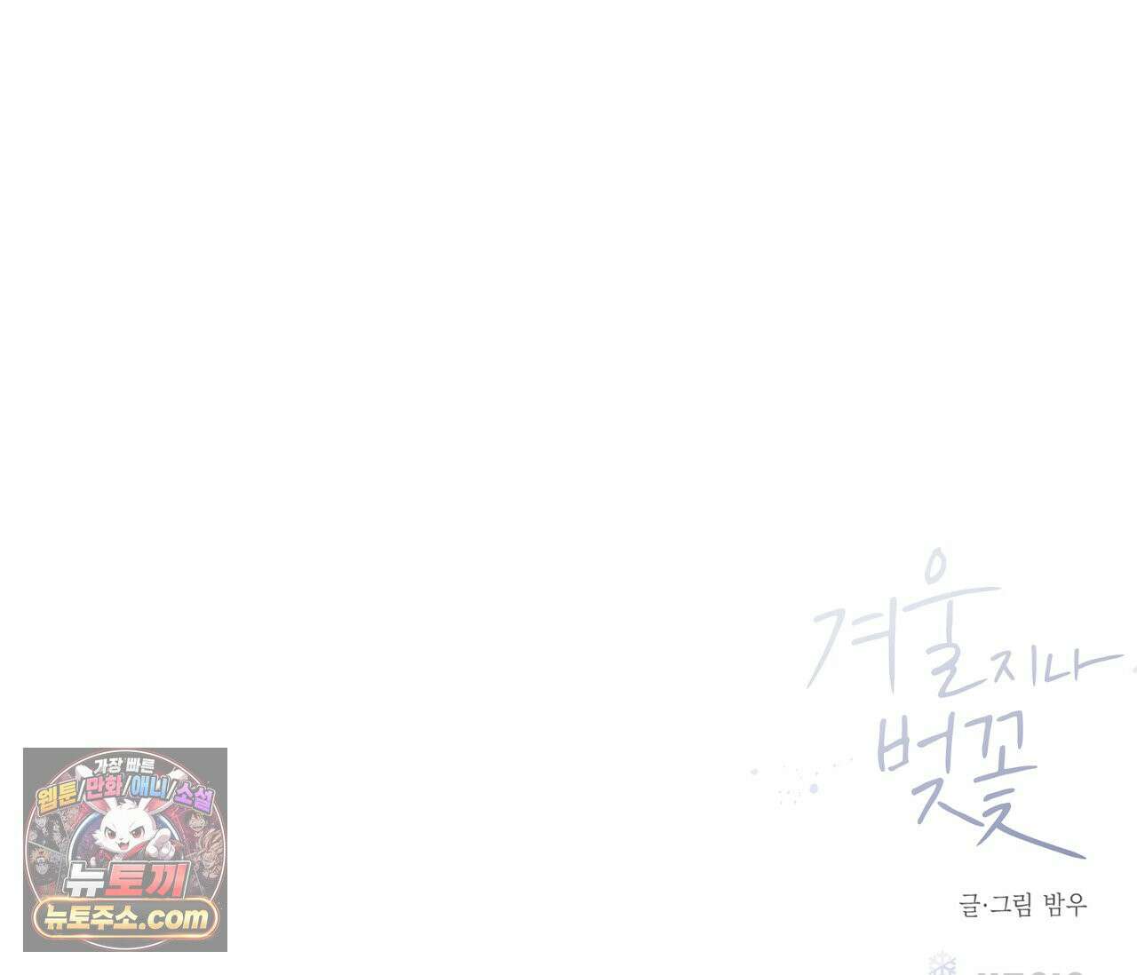 겨울 지나 벚꽃 시즌5 5화 121