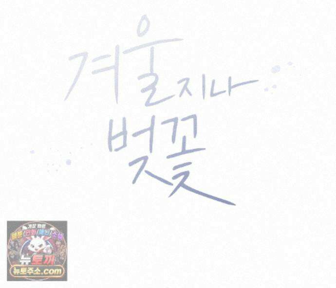 겨울 지나 벚꽃 시즌5 22화 25