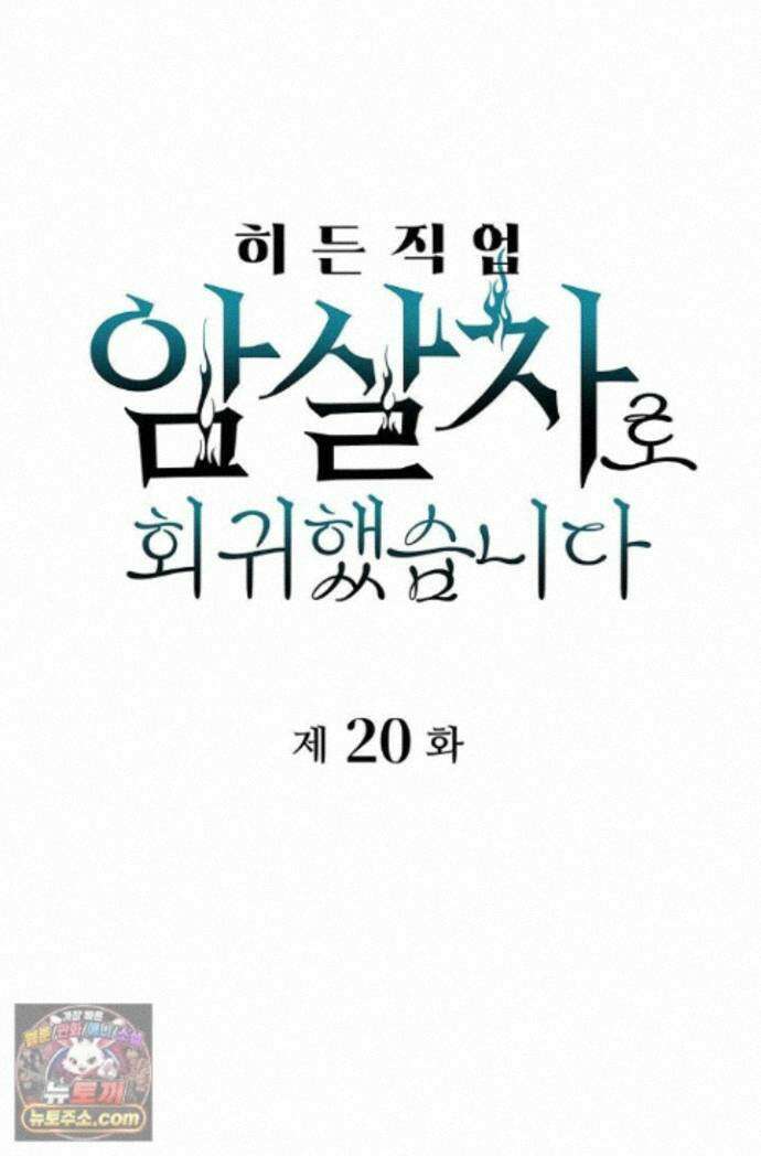 히든 직업 암살자로 회귀했습니다 020 1