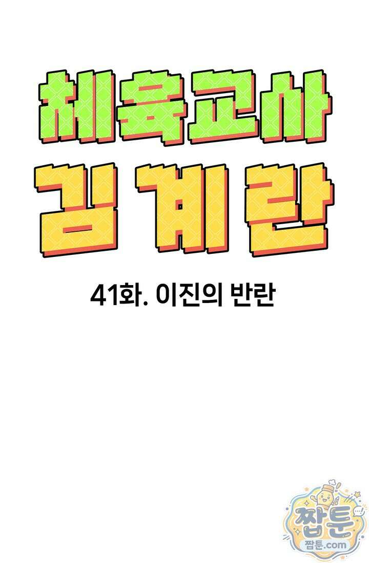 체육교사 김계란 41화 13