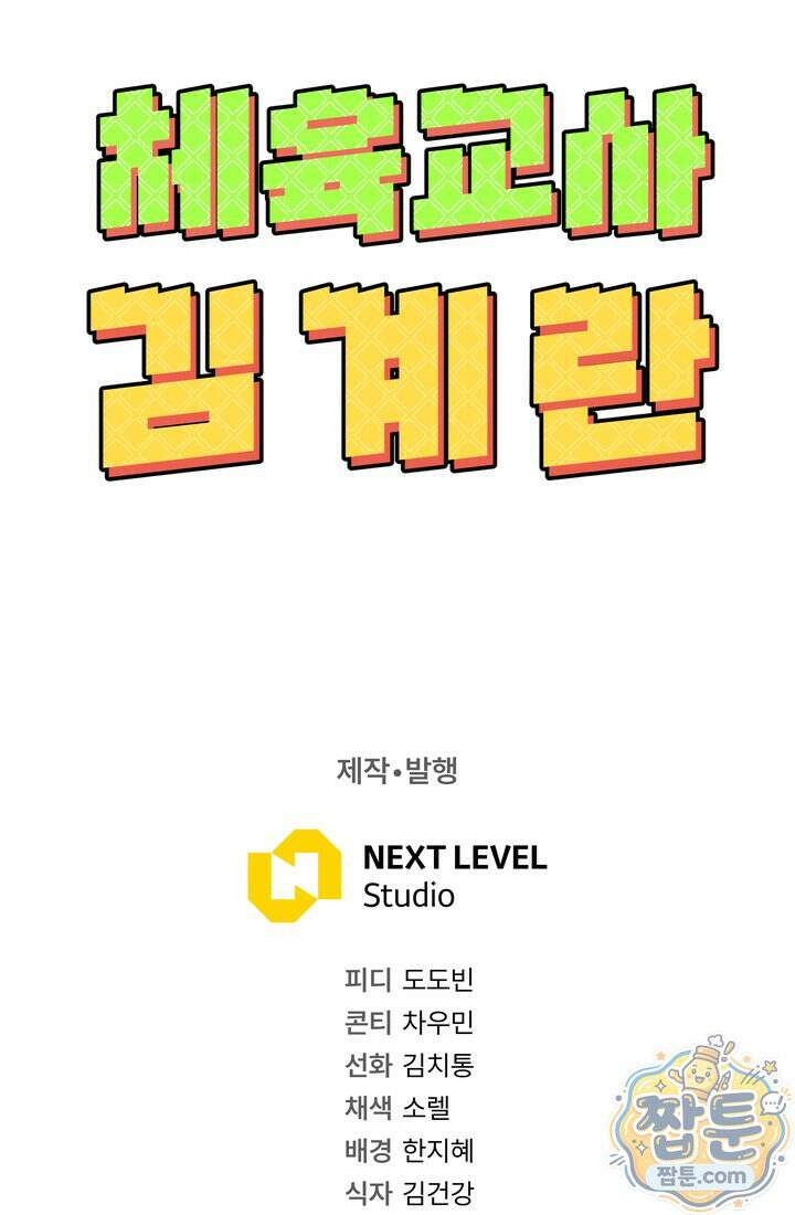체육교사 김계란 41화 102