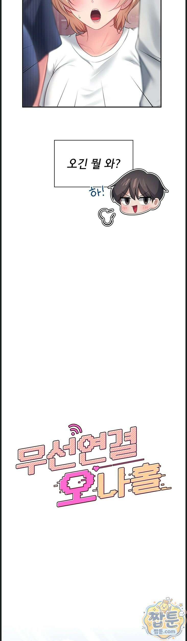 무선 연결 오나홀 107화 7
