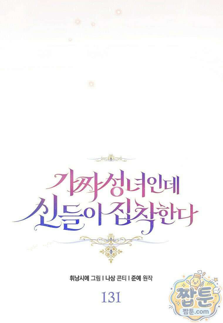 가짜 성녀인데 신들이 집착한다 131화 20
