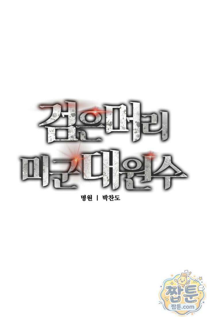 검은머리 미군 대원수 41화 9