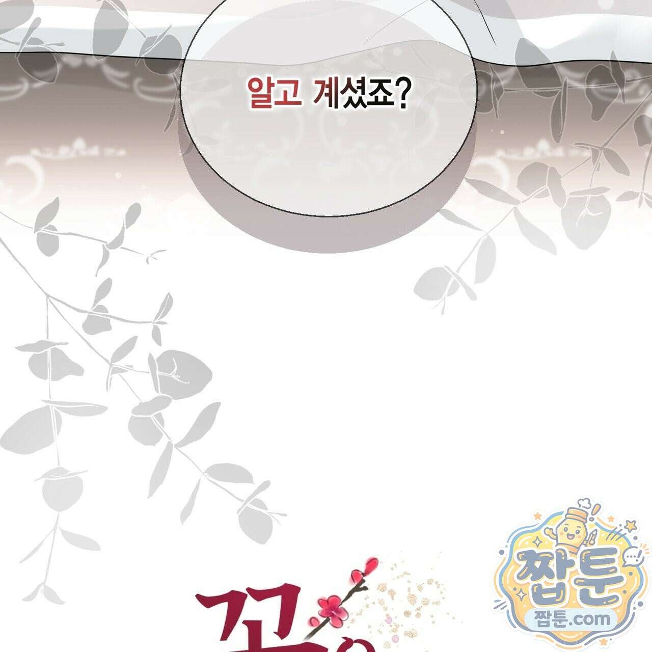 꽃은 밤을 걷는다 91화 5