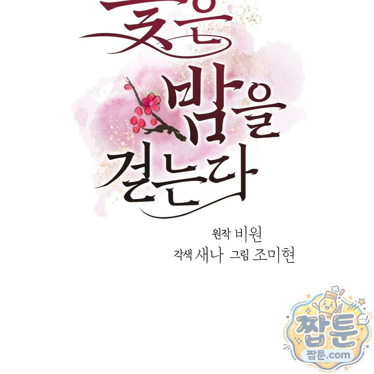 꽃은 밤을 걷는다 91화 6