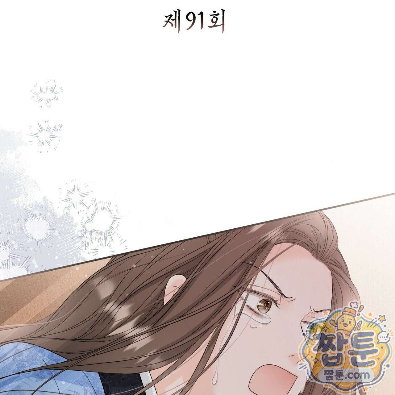 꽃은 밤을 걷는다 91화 7