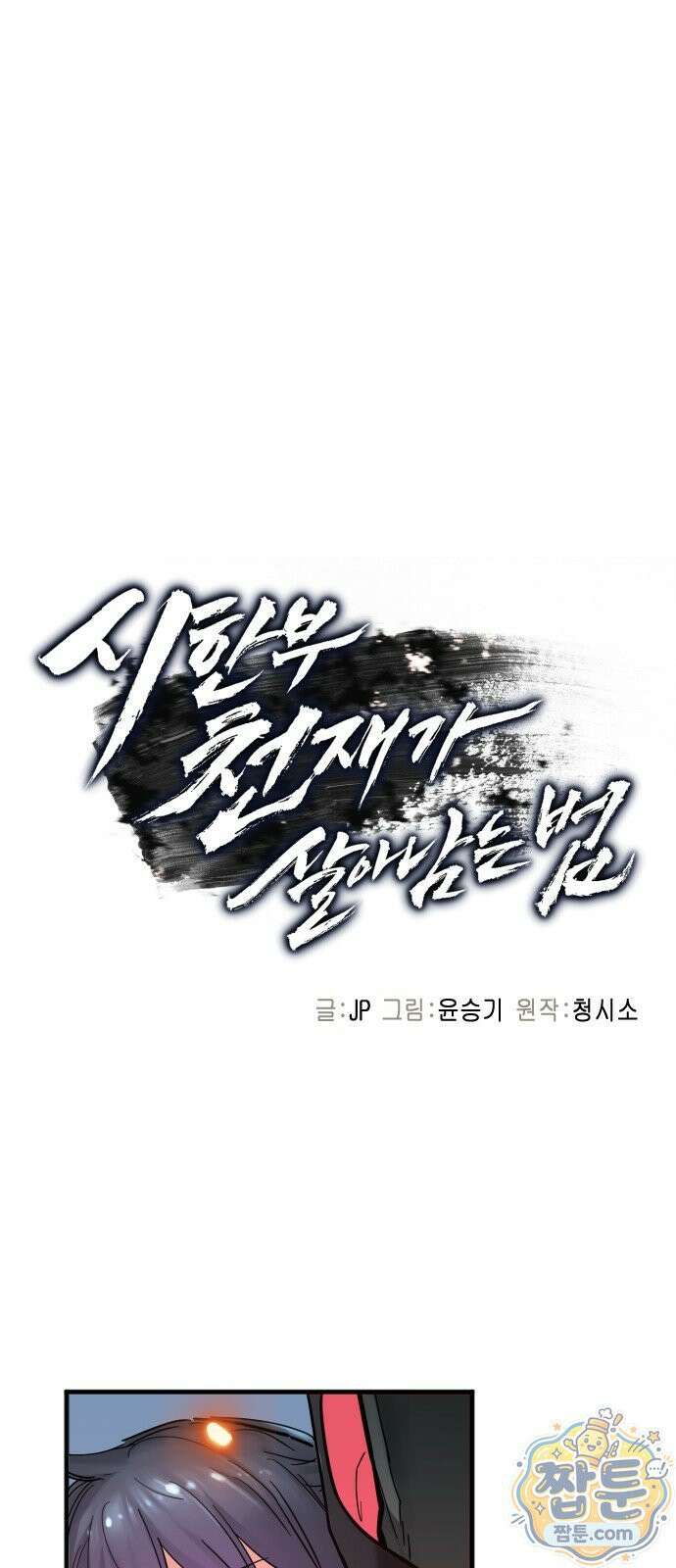 시한부 천재가 살아남는 법 79화 3
