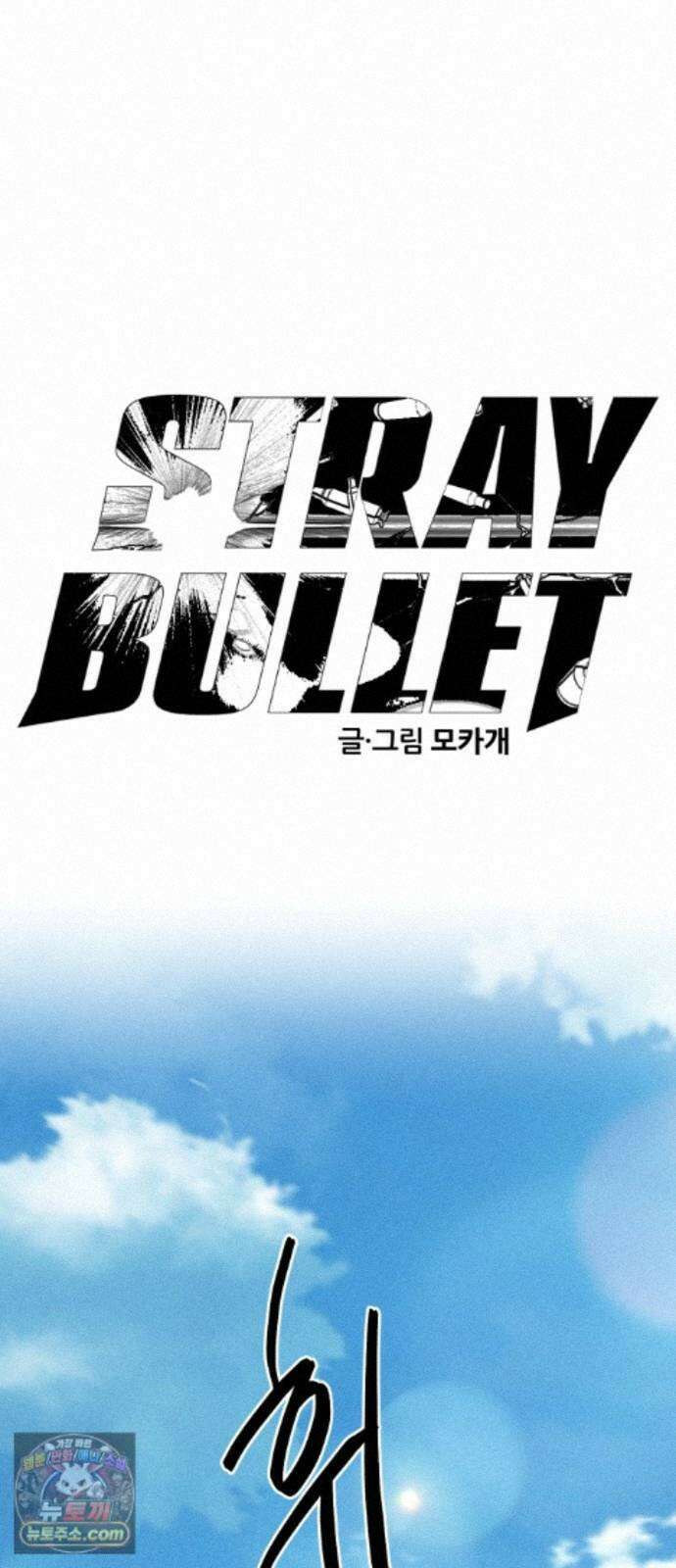 스트레이 불렛 10화 13