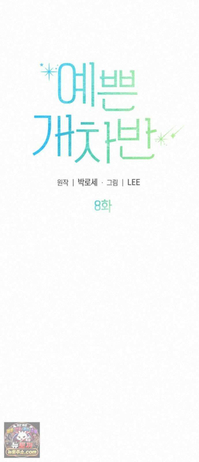 예쁜 개차반 8화 4