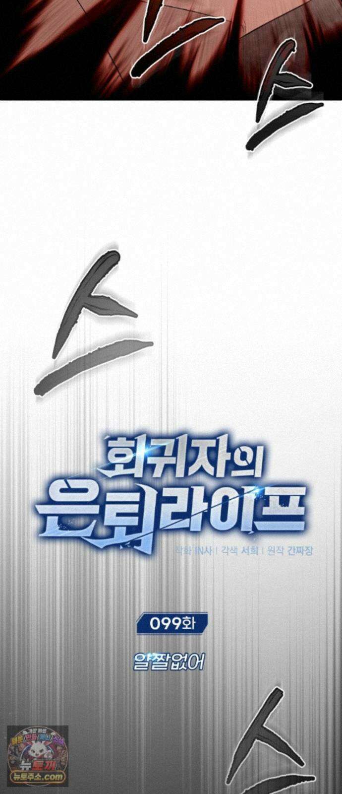 회귀자의 은퇴 라이프 99화: 얄짤없어 11