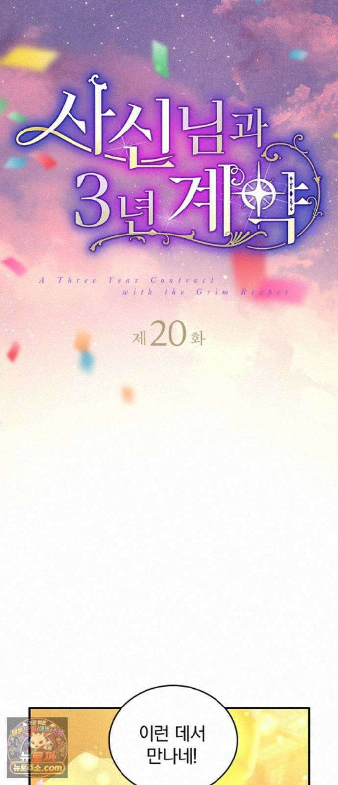 사신님과 3년 계약 20화 성등제의 밤 8
