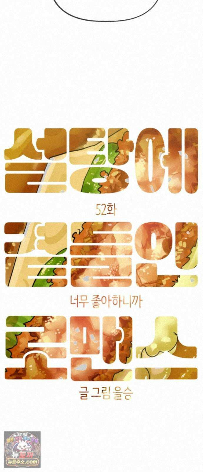 설탕에 곁들인 로맨스 52 새우버거, 너무 좋아하니까 20