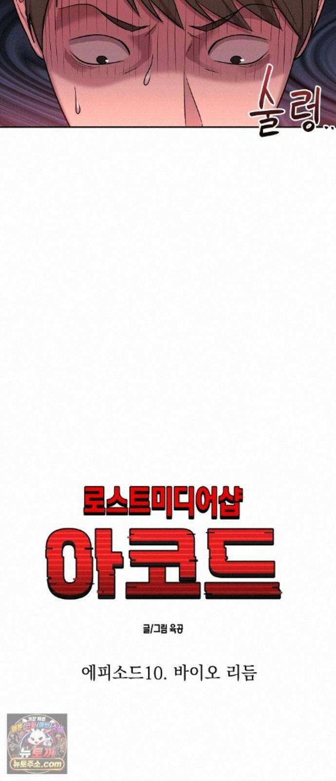 로스트 미디어샵 아코드 33화 바이오리듬(완) 13