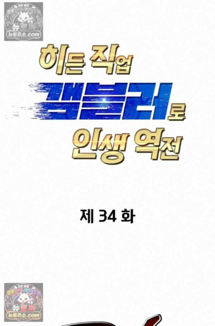 히든 직업 갬블러로 인생 역전 34화 1