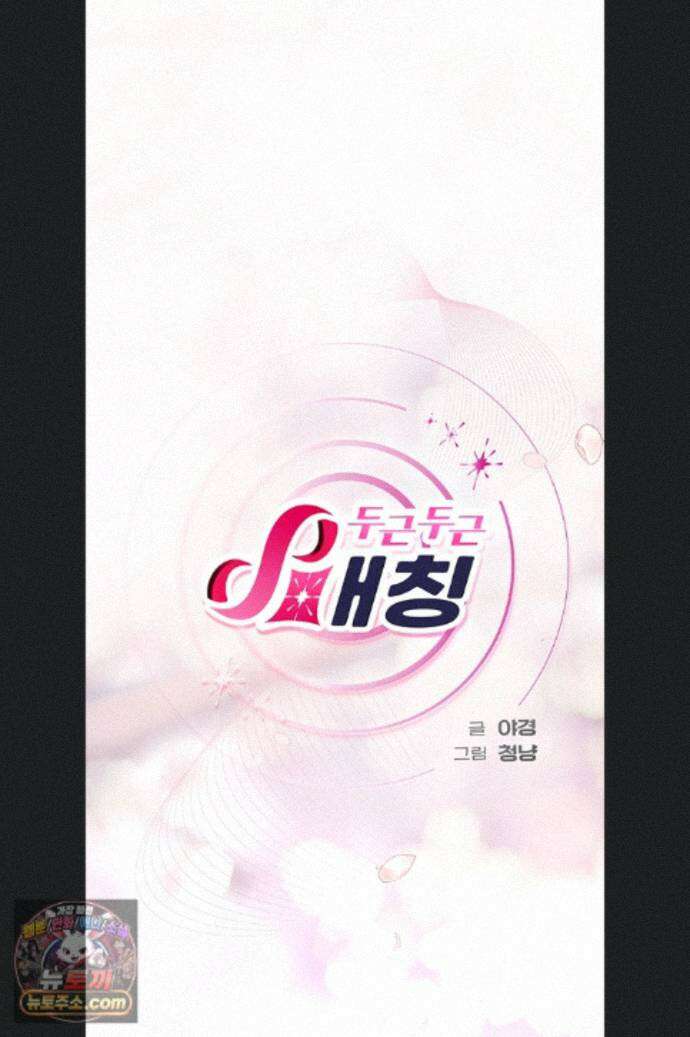 두근두근 S매칭 5화 10