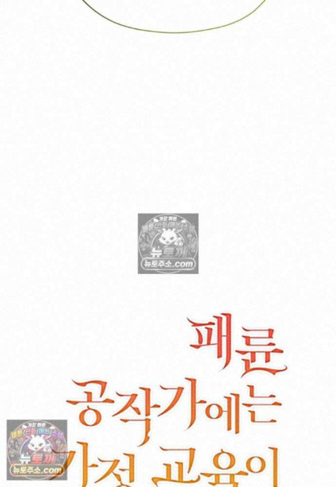 패륜 공작가에는 가정 교육이 필요하다 49화 5