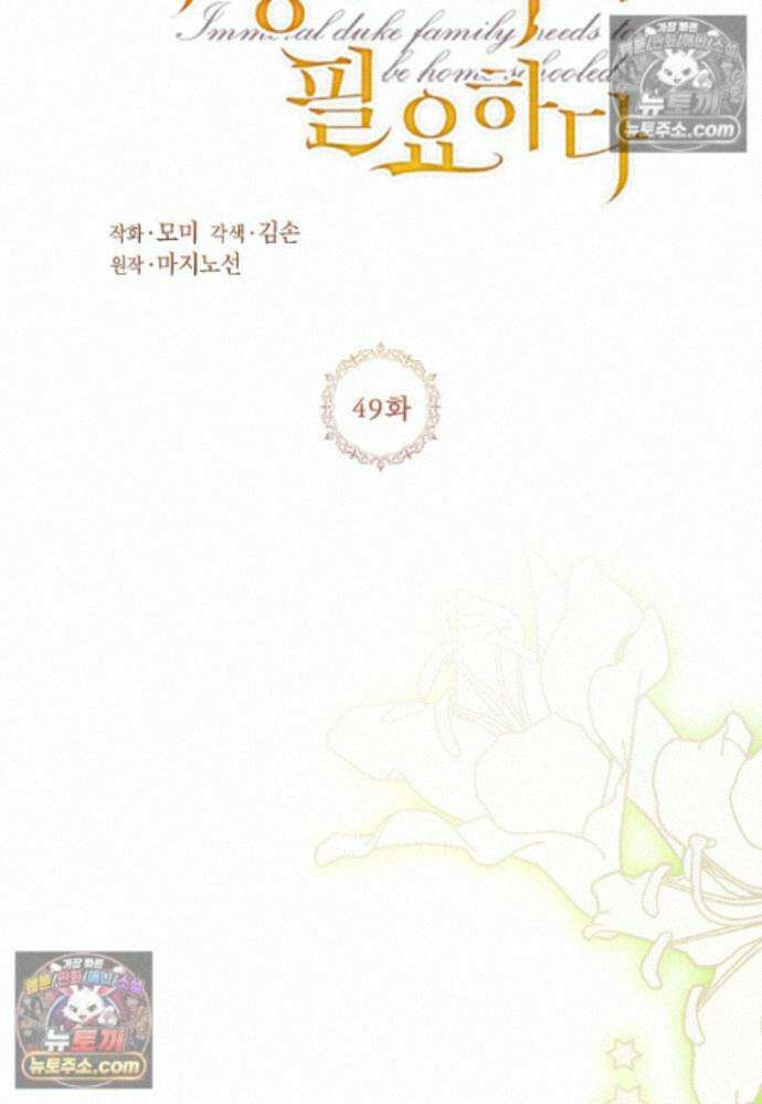 패륜 공작가에는 가정 교육이 필요하다 49화 6