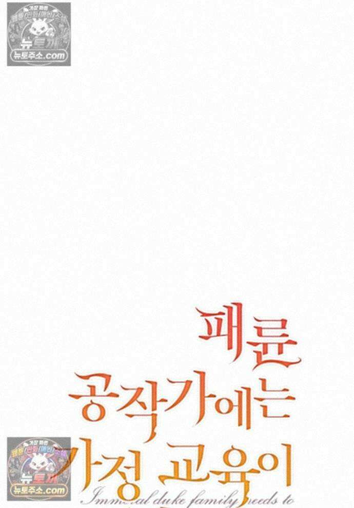 패륜 공작가에는 가정 교육이 필요하다 56화 1