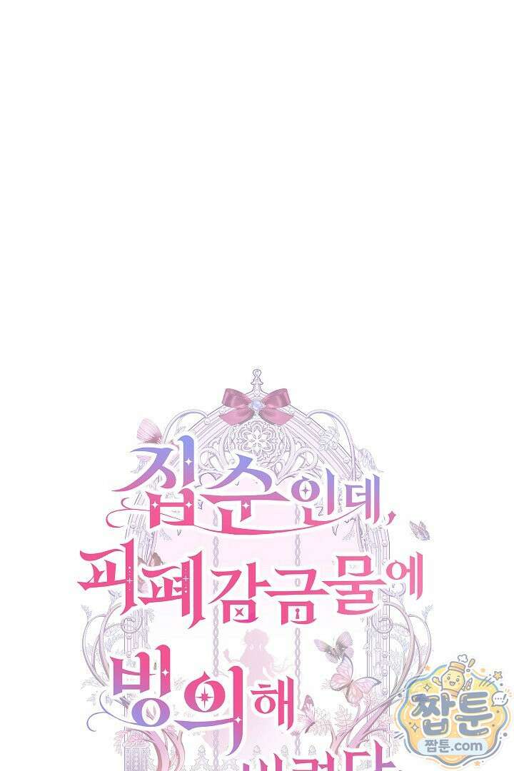 집순인데, 피폐감금물에 빙의해 버렸다 57화 18