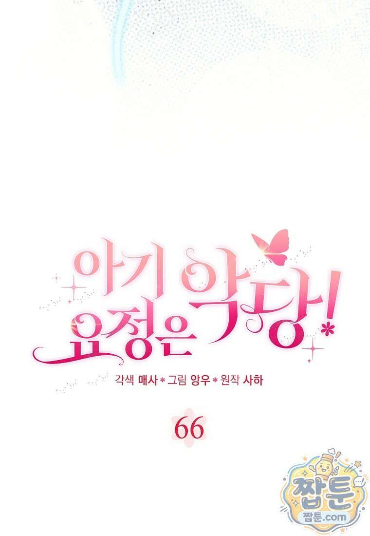 아기 요정은 악당 66화 91