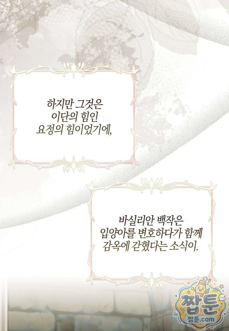 아기 요정은 악당 66화 101