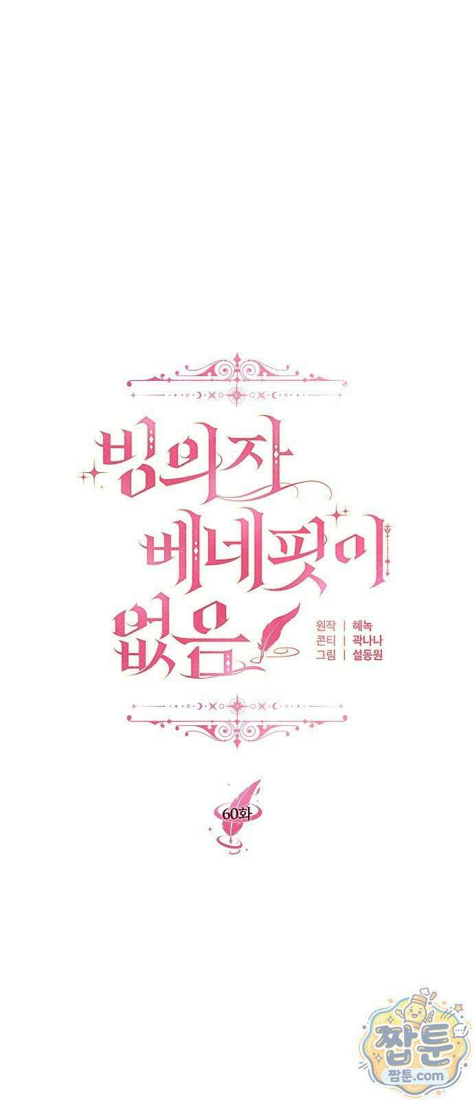 빙의자 베네핏이 없음 60화 27