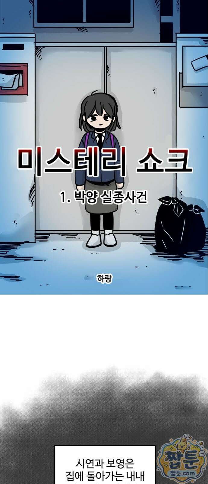 미스테리 쇼크 에피1 박양 실종사건 23화 1