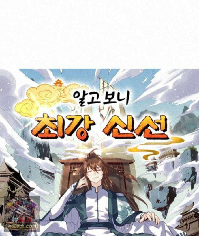 알고 보니 최강 신선 304화 1